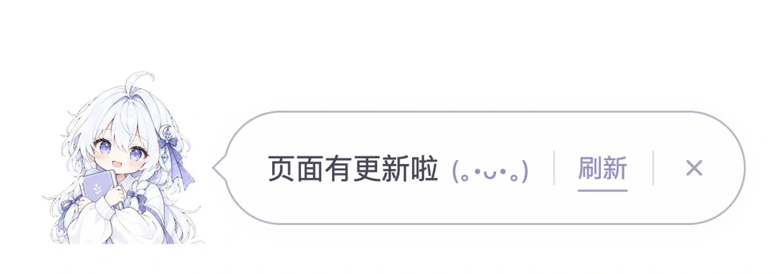 白发女孩抱着本子，旁边的页面更新提醒提供刷新和关闭按钮